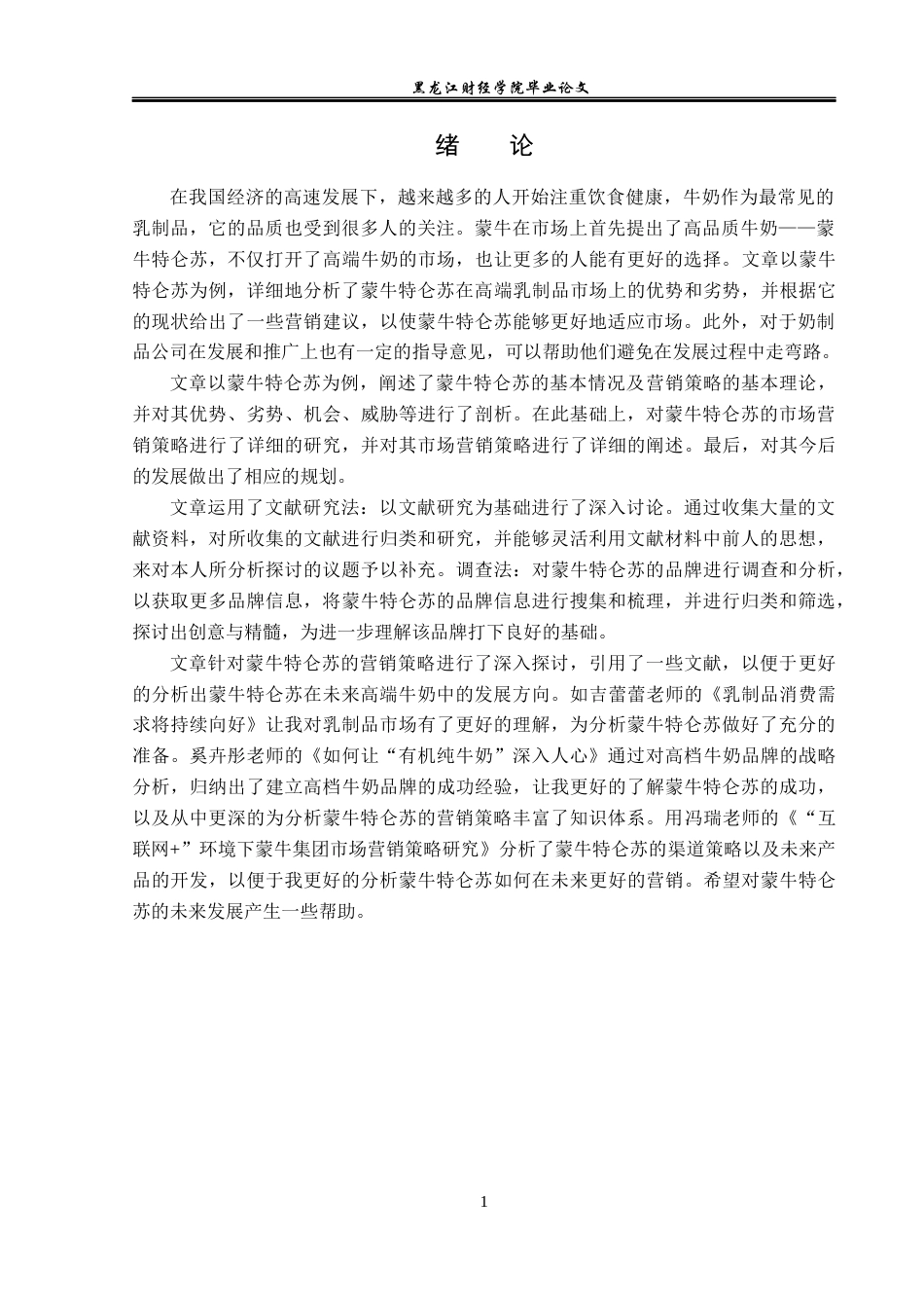 23年WP广告学-蒙牛特仑苏的营销策略分析-2019510670-董紫薇.docx_第5页