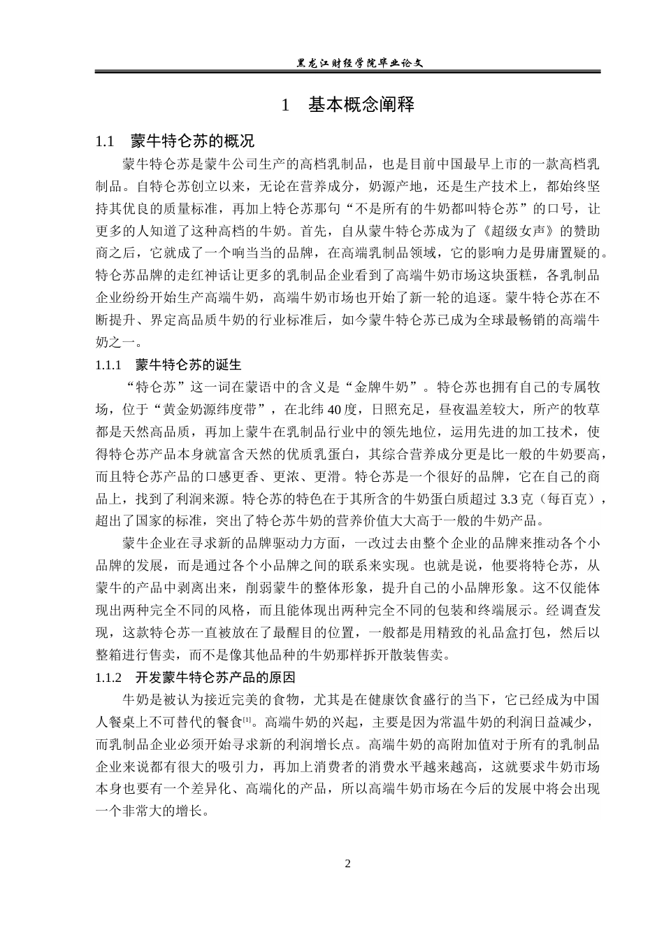 23年WP广告学-蒙牛特仑苏的营销策略分析-2019510670-董紫薇.docx_第6页