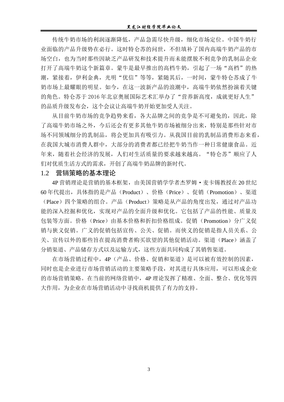 23年WP广告学-蒙牛特仑苏的营销策略分析-2019510670-董紫薇.docx_第7页