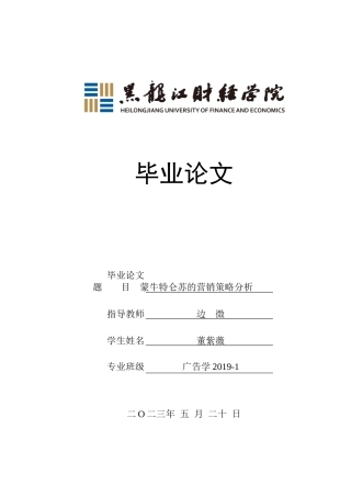 23年WP广告学-蒙牛特仑苏的营销策略分析-2019510670-董紫薇.docx