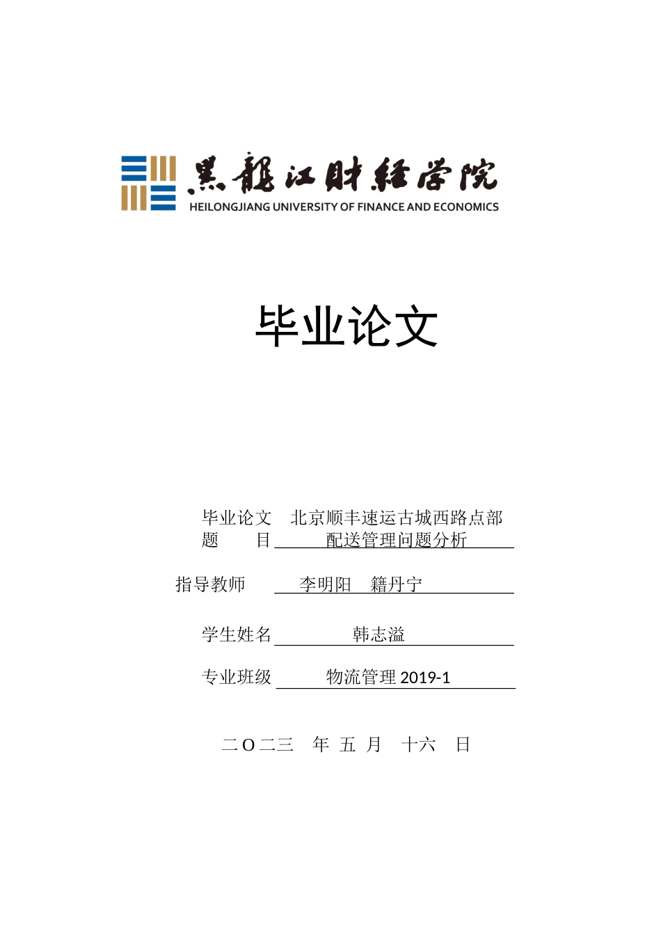 23年WP物流管理-北京顺丰速运古城西路点部配送管理问题分析-2019510919-韩志溢.docx_第1页
