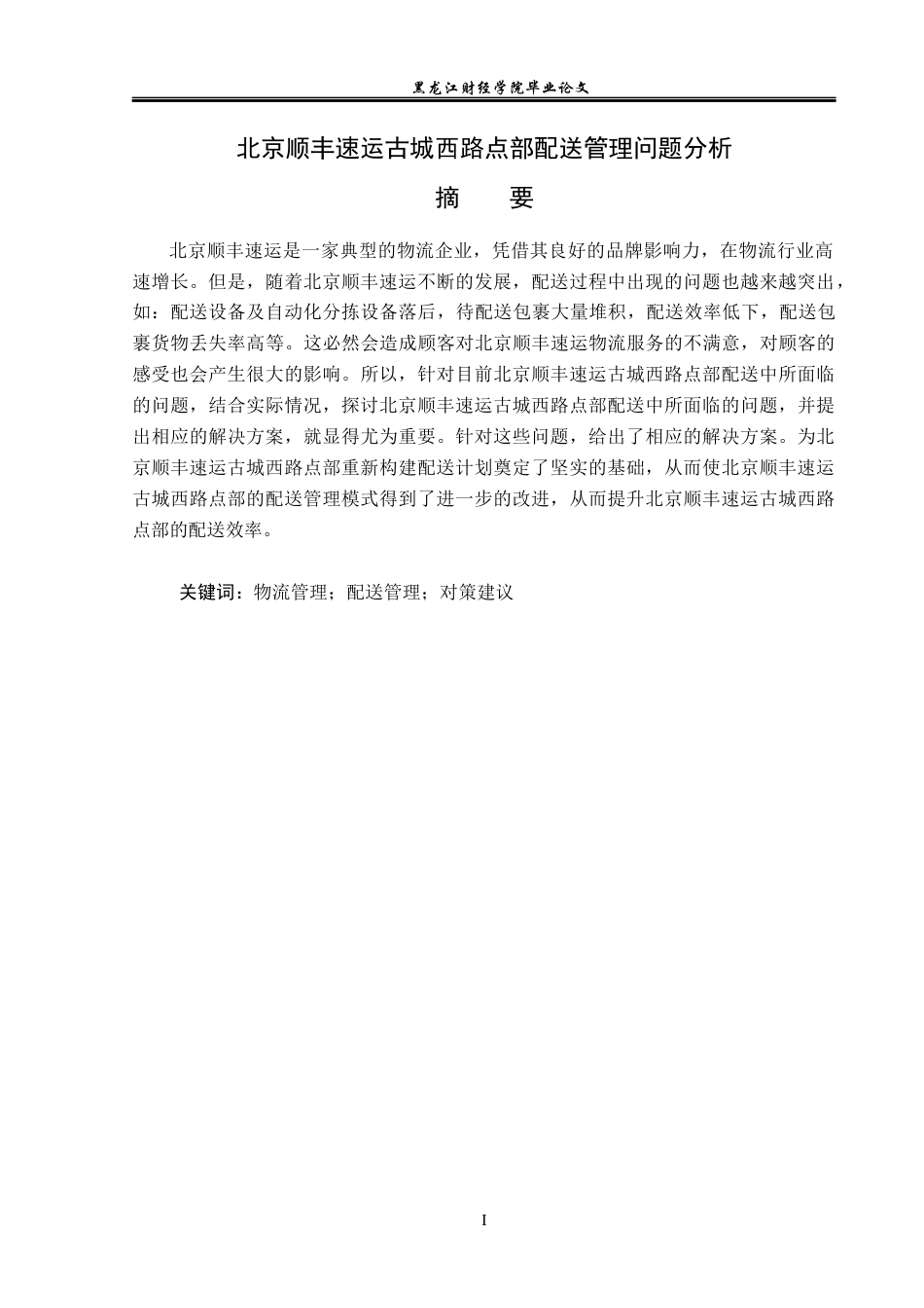 23年WP物流管理-北京顺丰速运古城西路点部配送管理问题分析-2019510919-韩志溢.docx_第2页