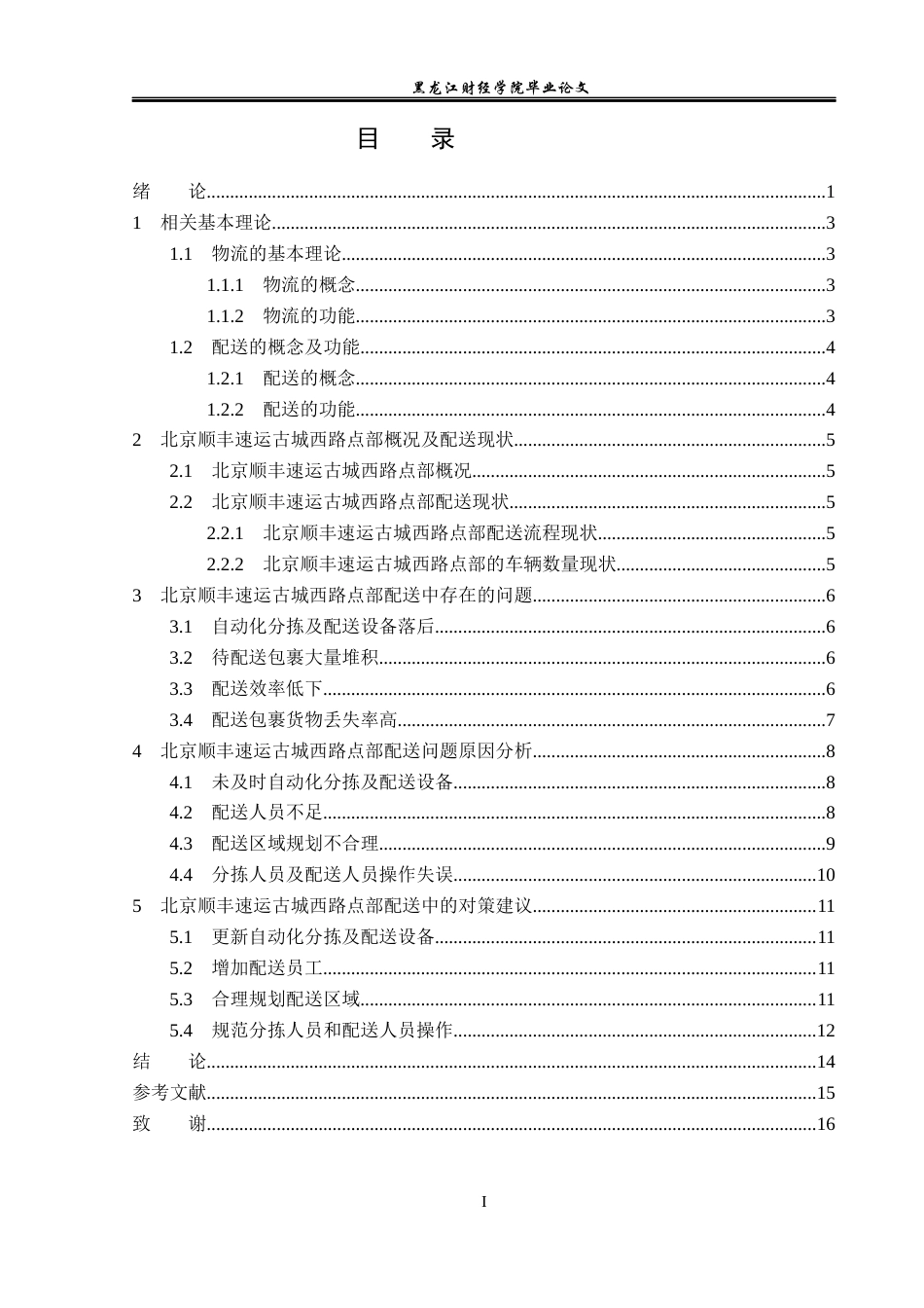 23年WP物流管理-北京顺丰速运古城西路点部配送管理问题分析-2019510919-韩志溢.docx_第4页