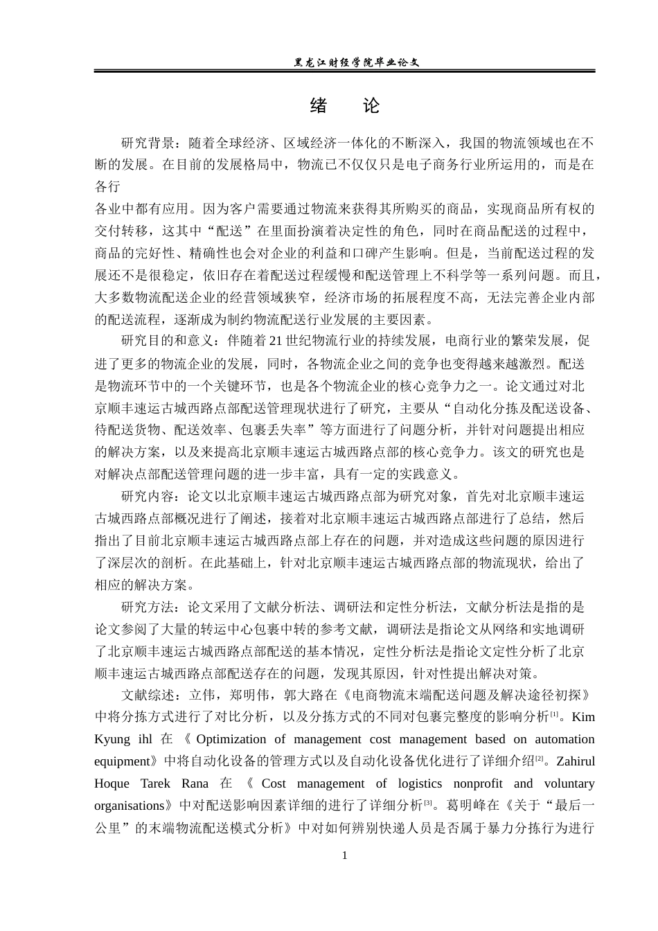 23年WP物流管理-北京顺丰速运古城西路点部配送管理问题分析-2019510919-韩志溢.docx_第5页