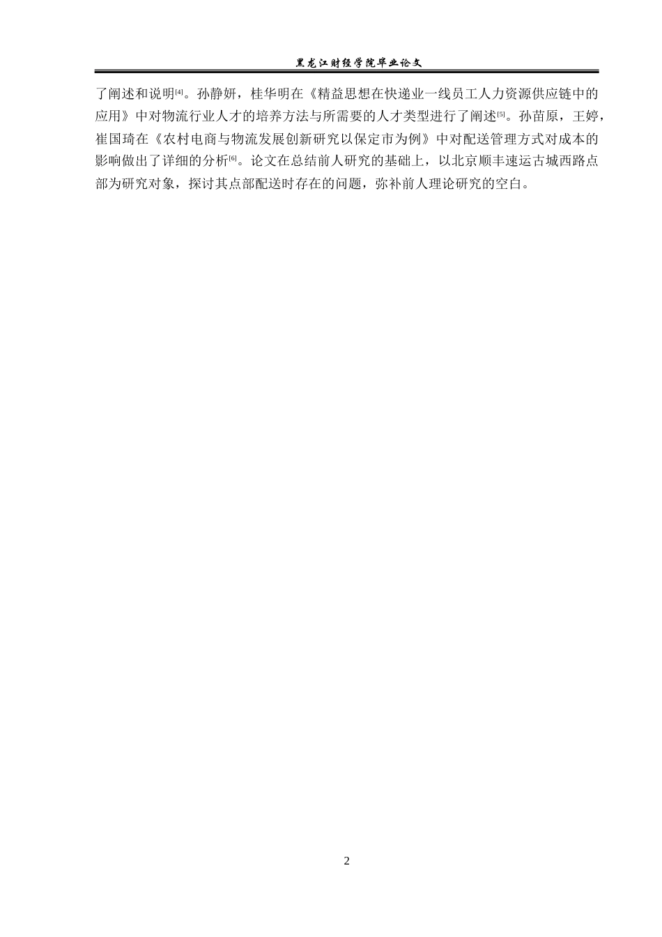 23年WP物流管理-北京顺丰速运古城西路点部配送管理问题分析-2019510919-韩志溢.docx_第6页