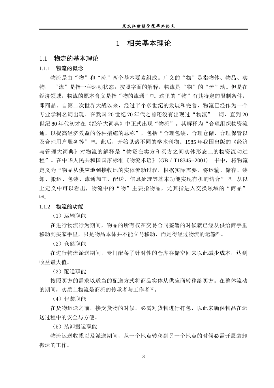 23年WP物流管理-北京顺丰速运古城西路点部配送管理问题分析-2019510919-韩志溢.docx_第7页
