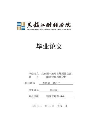 23年WP物流管理-北京顺丰速运古城西路点部配送管理问题分析-2019510919-韩志溢.docx