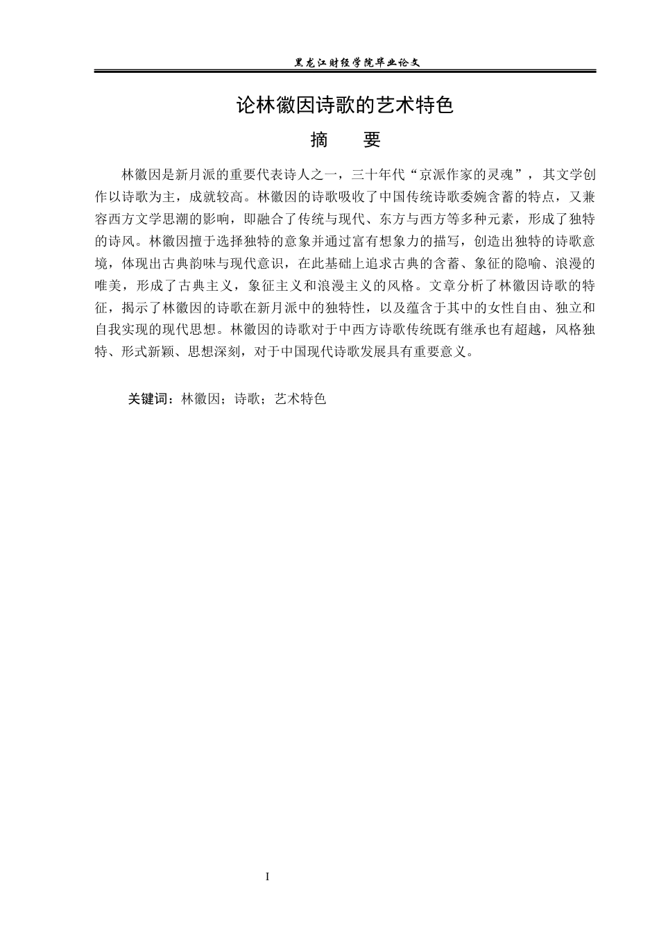 23年WP汉语言文学-论林徽因诗歌的艺术特色-2019511304-高梦思.docx_第2页