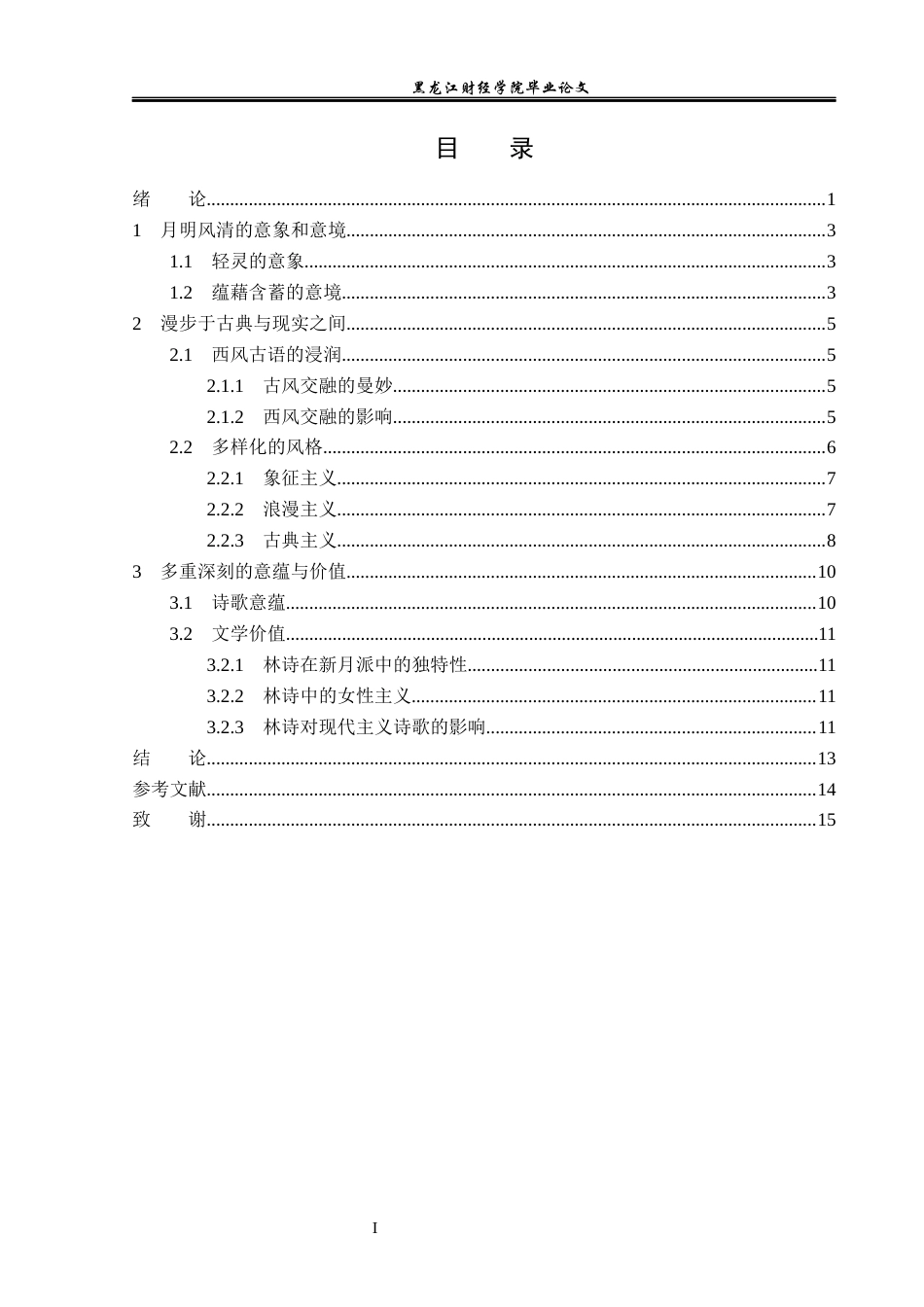 23年WP汉语言文学-论林徽因诗歌的艺术特色-2019511304-高梦思.docx_第4页
