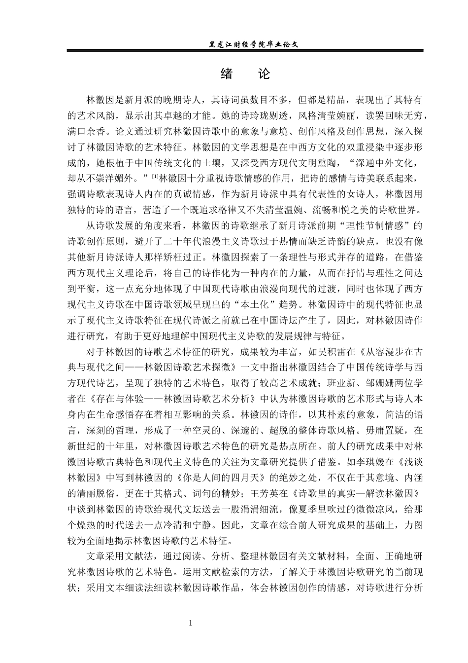 23年WP汉语言文学-论林徽因诗歌的艺术特色-2019511304-高梦思.docx_第5页