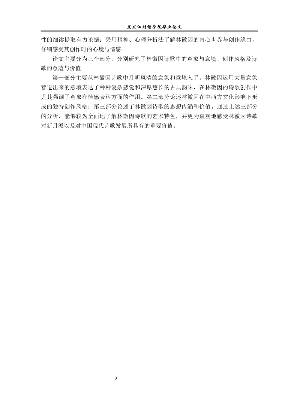 23年WP汉语言文学-论林徽因诗歌的艺术特色-2019511304-高梦思.docx_第6页