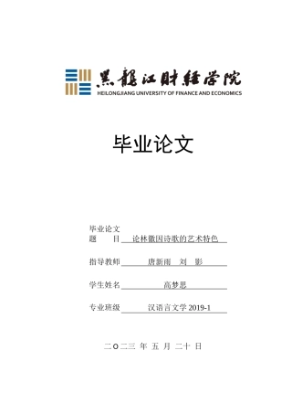 23年WP汉语言文学-论林徽因诗歌的艺术特色-2019511304-高梦思.docx