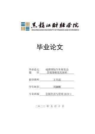 23年WP会展经济与管理-成都国际汽车展览会营销策略优化探析-2017512966-刘澜鹏.docx