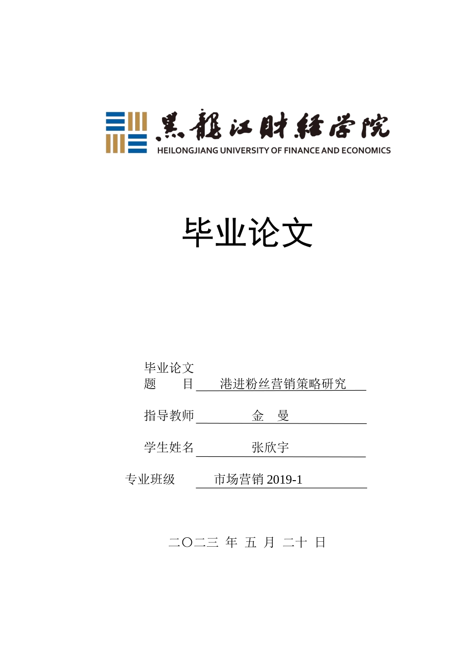 23年WP市场营销-港进粉丝营销策略研究-2019513040-张欣宇.docx_第1页