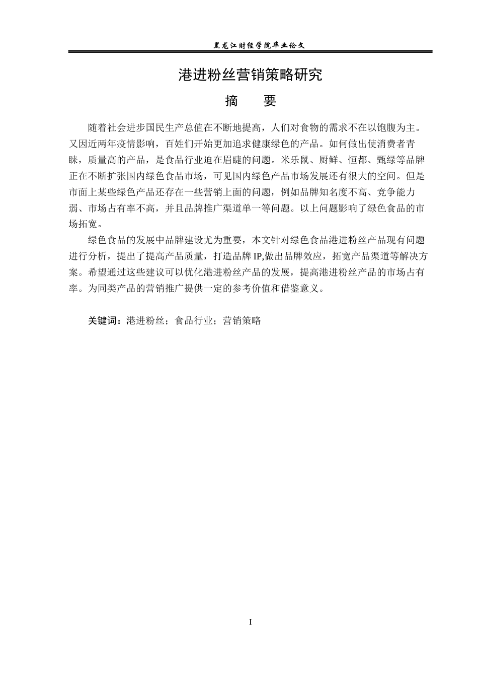 23年WP市场营销-港进粉丝营销策略研究-2019513040-张欣宇.docx_第2页