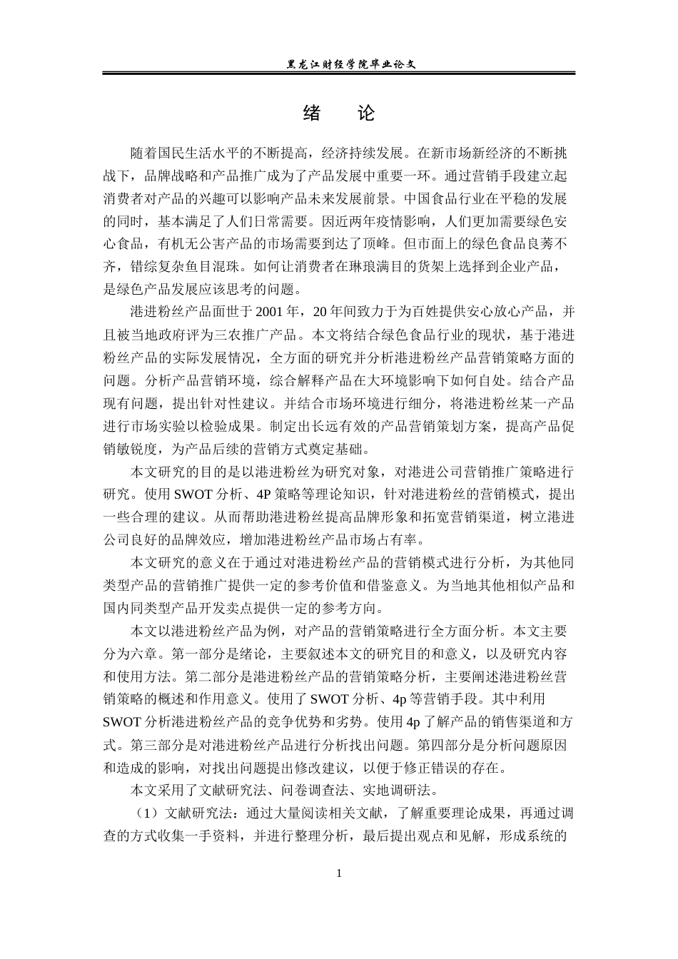 23年WP市场营销-港进粉丝营销策略研究-2019513040-张欣宇.docx_第6页