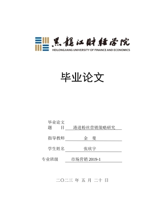 23年WP市场营销-港进粉丝营销策略研究-2019513040-张欣宇.docx