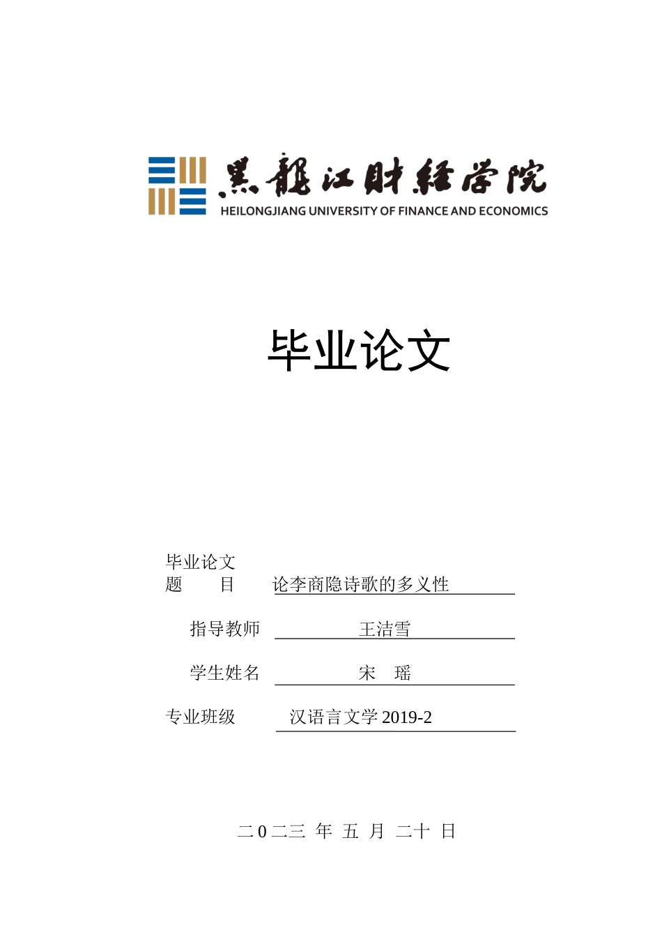 23年WP汉语言文学-《论李商隐诗歌的多义性》-2019510581-宋瑶.docx_第1页