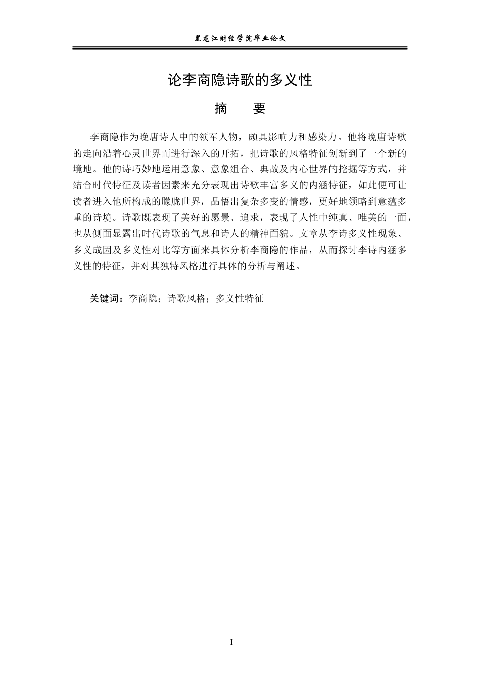 23年WP汉语言文学-《论李商隐诗歌的多义性》-2019510581-宋瑶.docx_第2页
