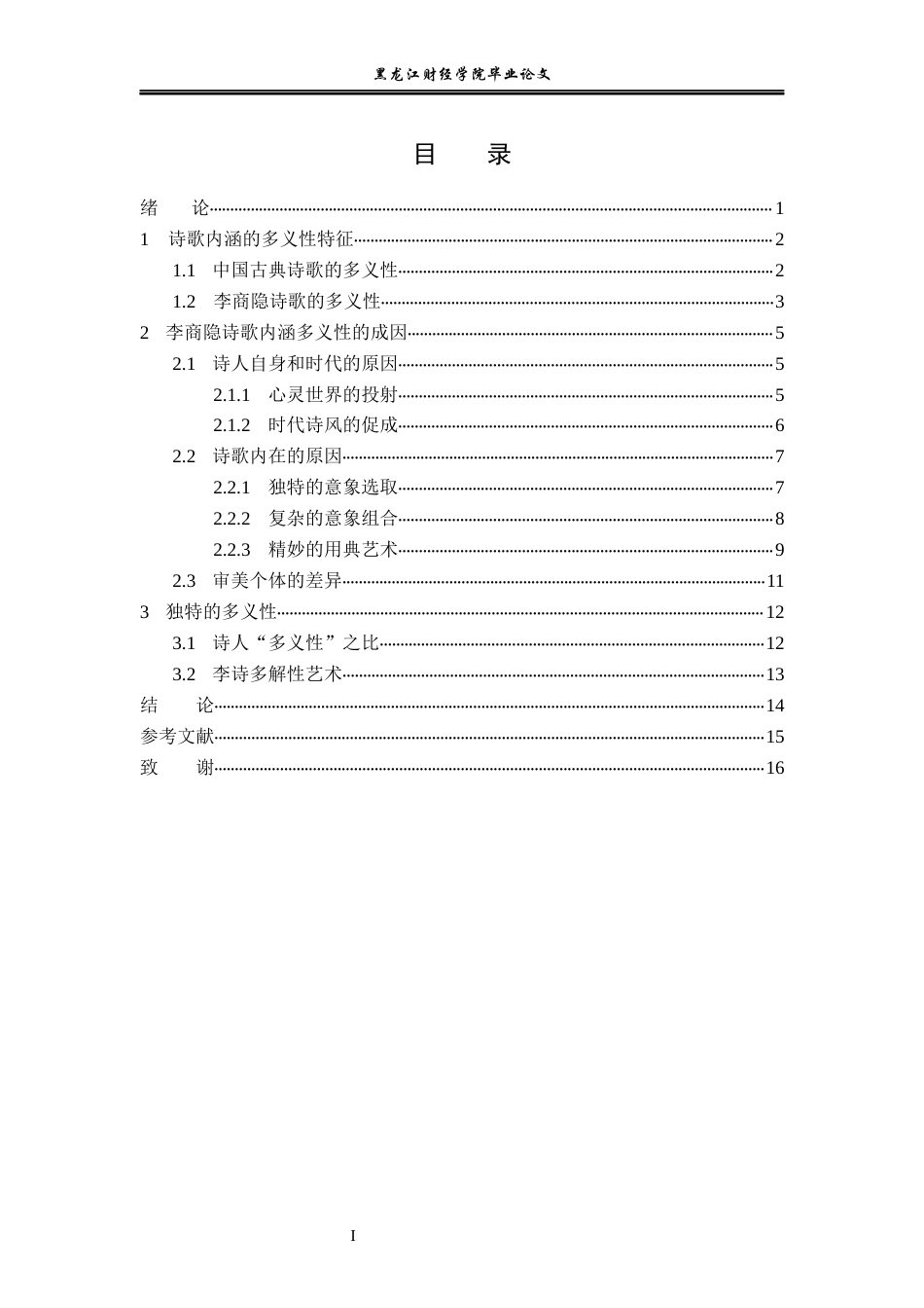 23年WP汉语言文学-《论李商隐诗歌的多义性》-2019510581-宋瑶.docx_第4页