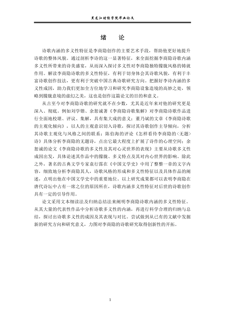 23年WP汉语言文学-《论李商隐诗歌的多义性》-2019510581-宋瑶.docx_第5页