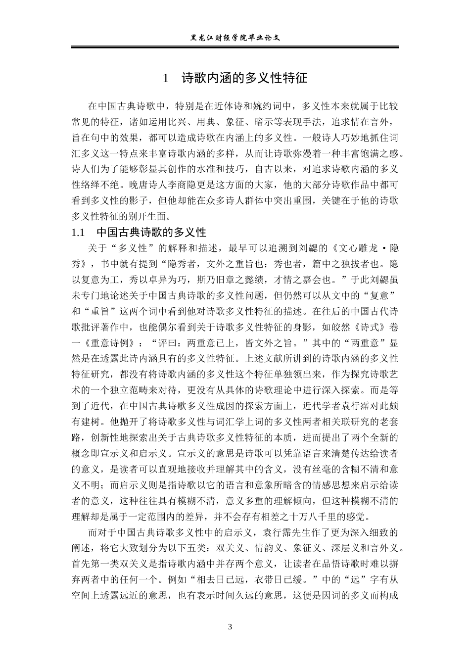 23年WP汉语言文学-《论李商隐诗歌的多义性》-2019510581-宋瑶.docx_第7页