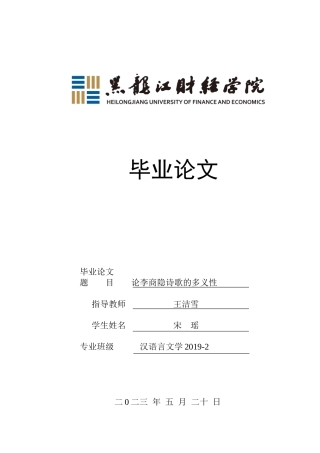 23年WP汉语言文学-《论李商隐诗歌的多义性》-2019510581-宋瑶.docx