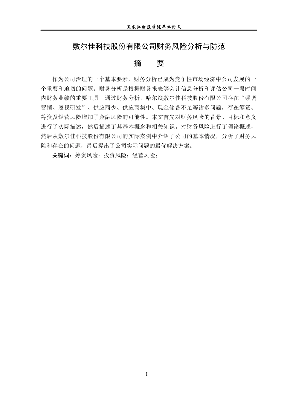 23年WP会计学-敷尔佳科技股份有限公司财务风险分析与防范-2019511869-韩闯.docx_第2页