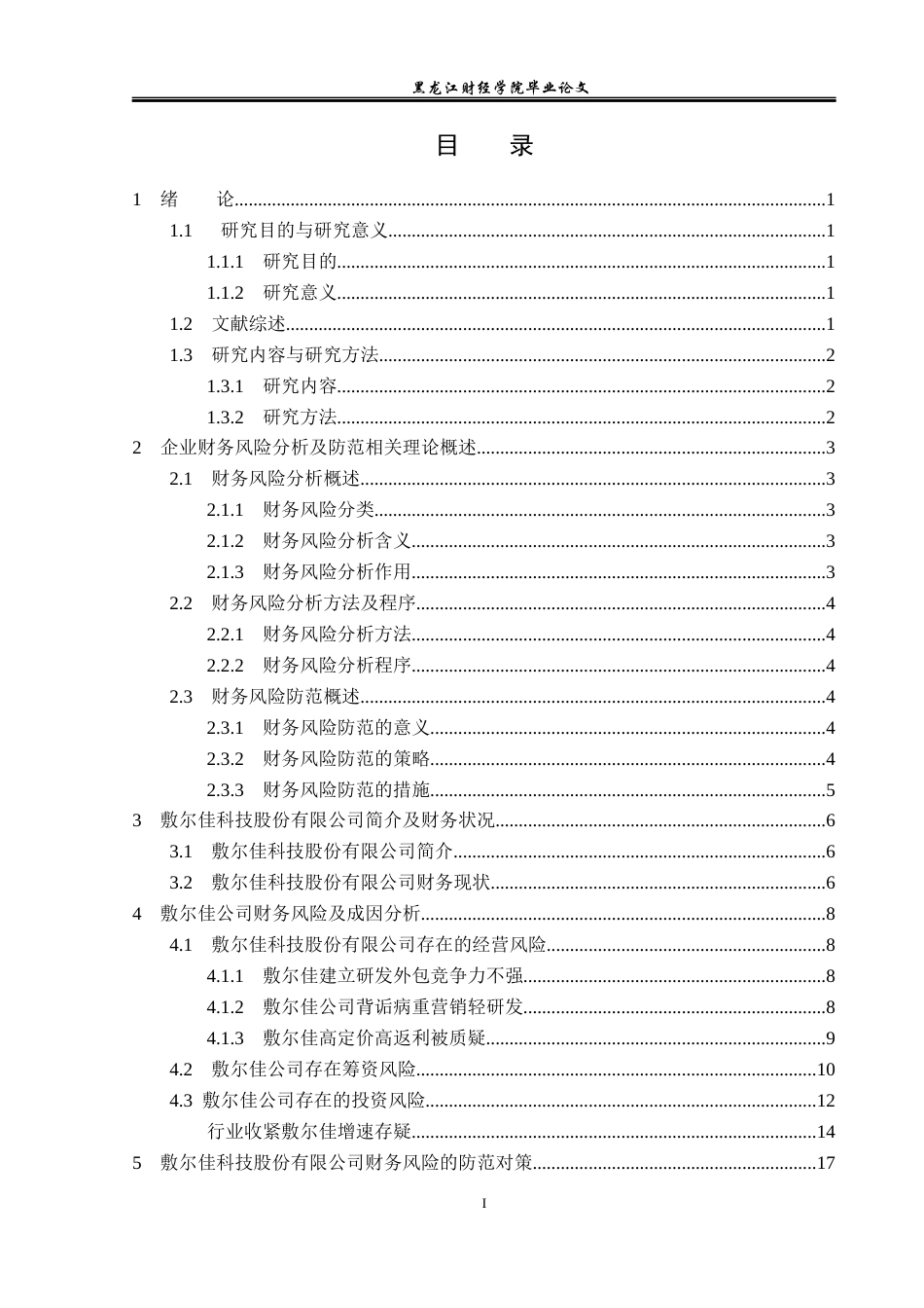 23年WP会计学-敷尔佳科技股份有限公司财务风险分析与防范-2019511869-韩闯.docx_第4页