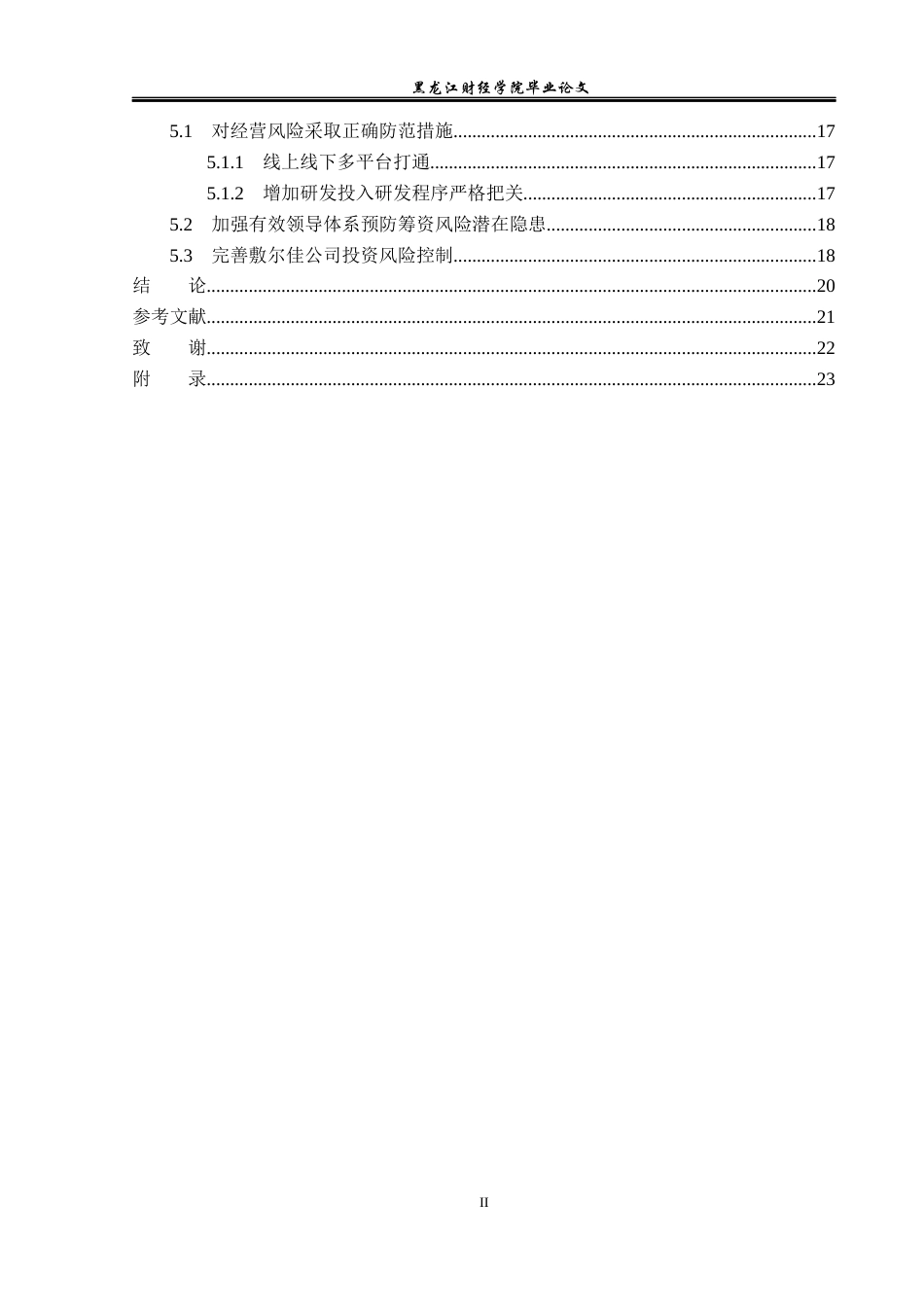 23年WP会计学-敷尔佳科技股份有限公司财务风险分析与防范-2019511869-韩闯.docx_第5页