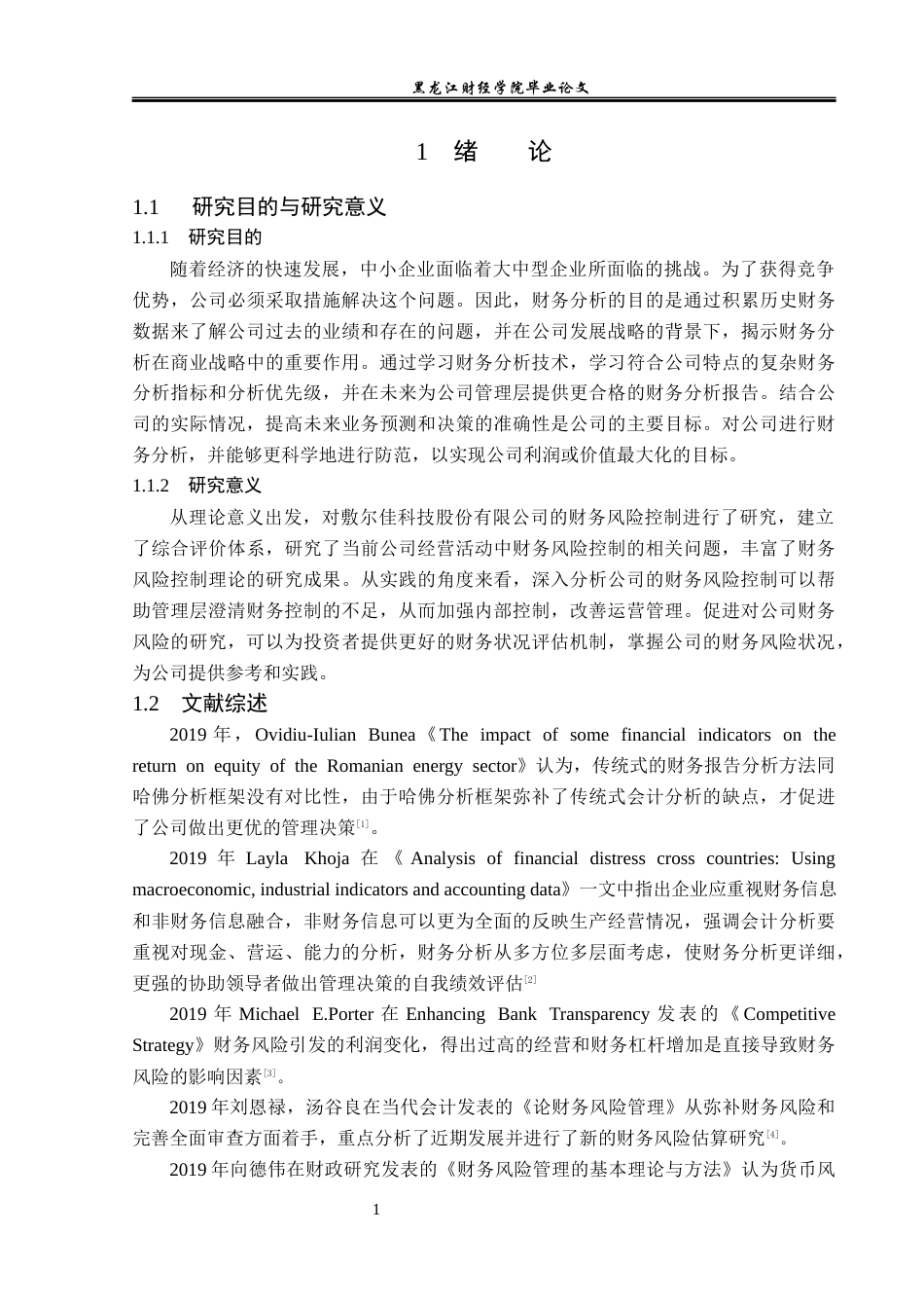 23年WP会计学-敷尔佳科技股份有限公司财务风险分析与防范-2019511869-韩闯.docx_第6页