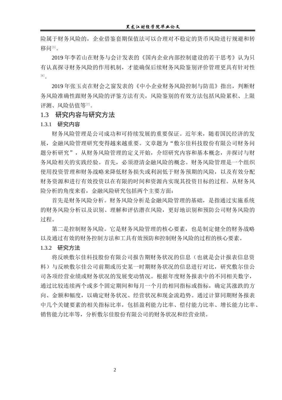 23年WP会计学-敷尔佳科技股份有限公司财务风险分析与防范-2019511869-韩闯.docx_第7页