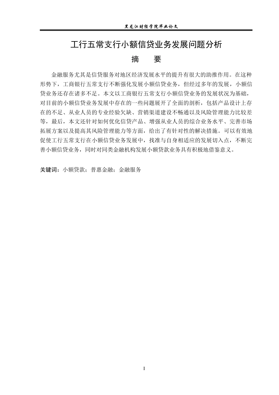 23年WP金融学-工行五常支行小额信贷业务发展问题分析-2019511407-杨姊怡.docx_第2页