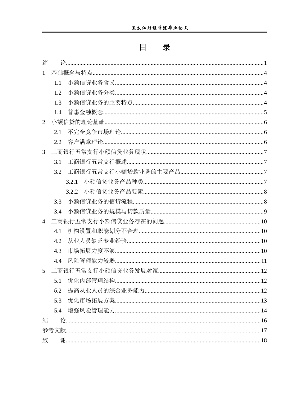 23年WP金融学-工行五常支行小额信贷业务发展问题分析-2019511407-杨姊怡.docx_第4页