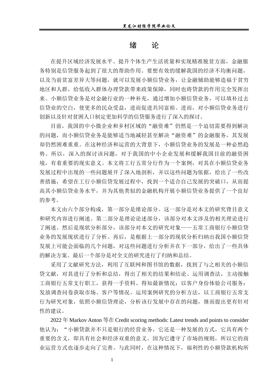 23年WP金融学-工行五常支行小额信贷业务发展问题分析-2019511407-杨姊怡.docx_第5页