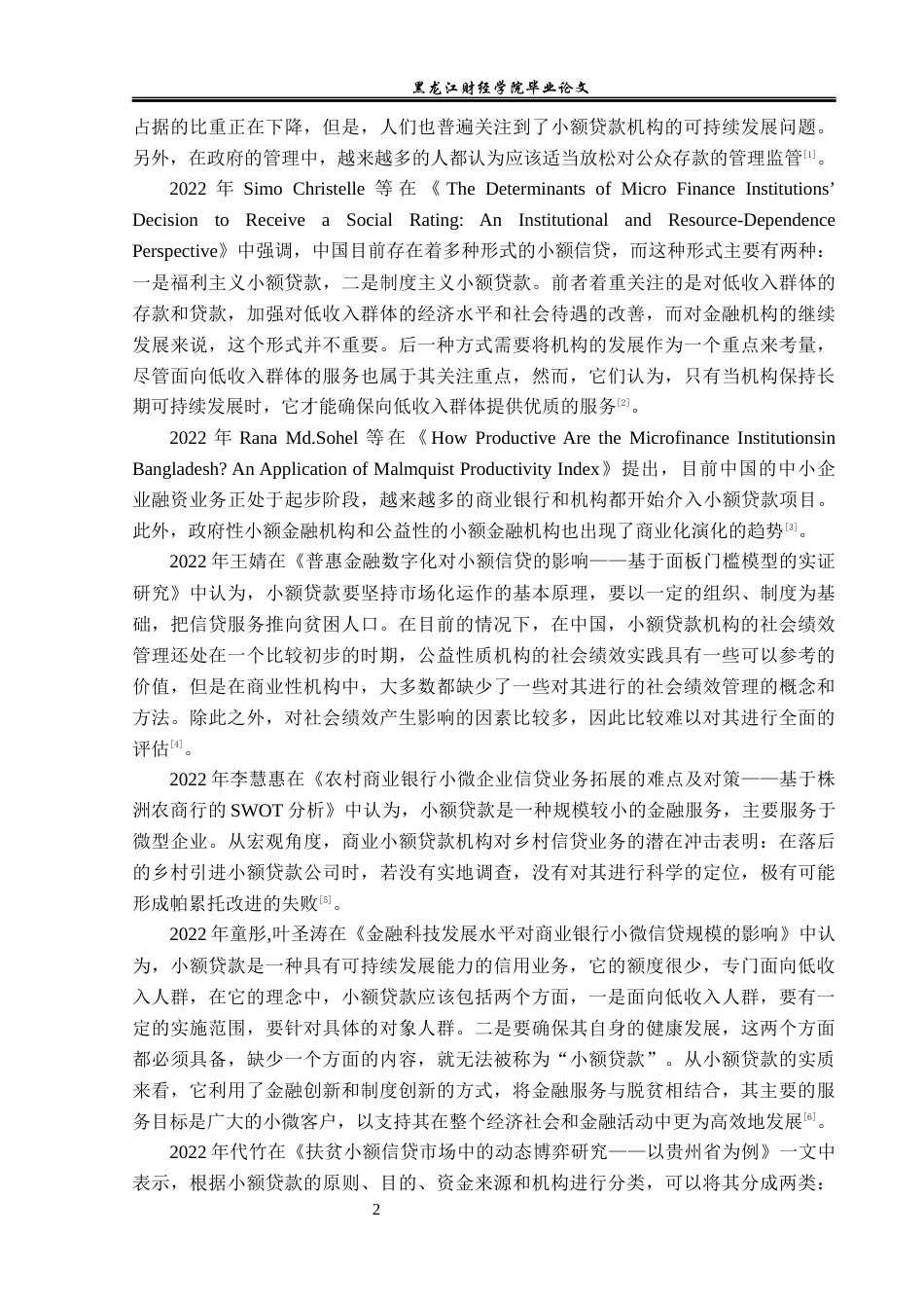 23年WP金融学-工行五常支行小额信贷业务发展问题分析-2019511407-杨姊怡.docx_第6页