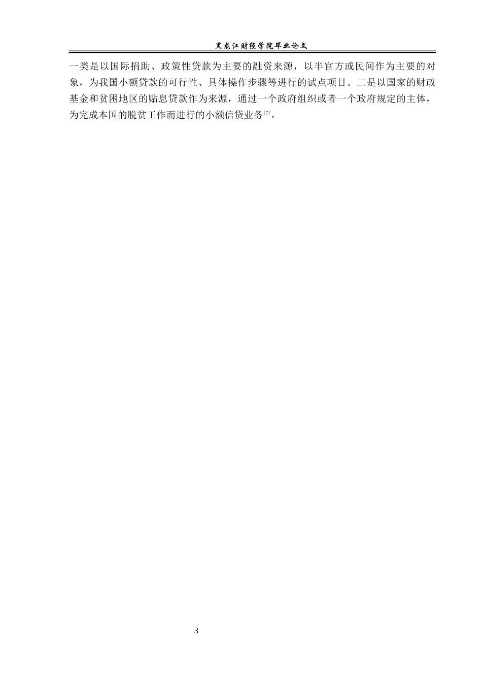 23年WP金融学-工行五常支行小额信贷业务发展问题分析-2019511407-杨姊怡.docx_第7页