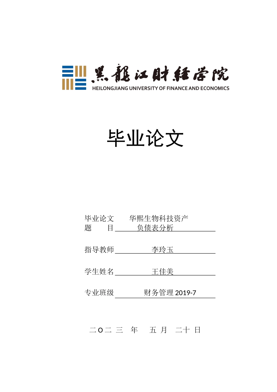 23年WP财务管理-华熙生物科技资产负债表分析-2021520009-王佳美.docx_第1页