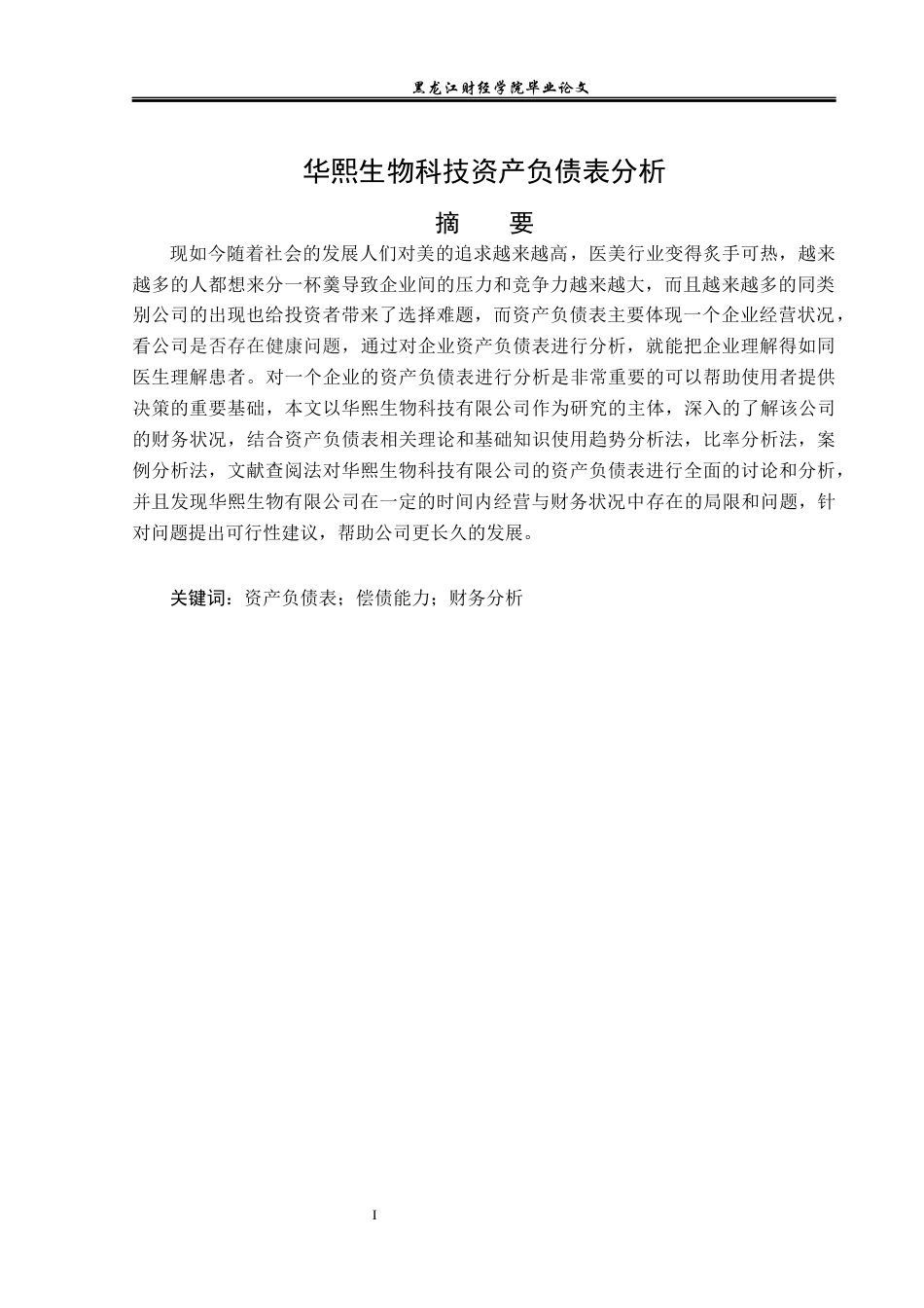 23年WP财务管理-华熙生物科技资产负债表分析-2021520009-王佳美.docx_第2页
