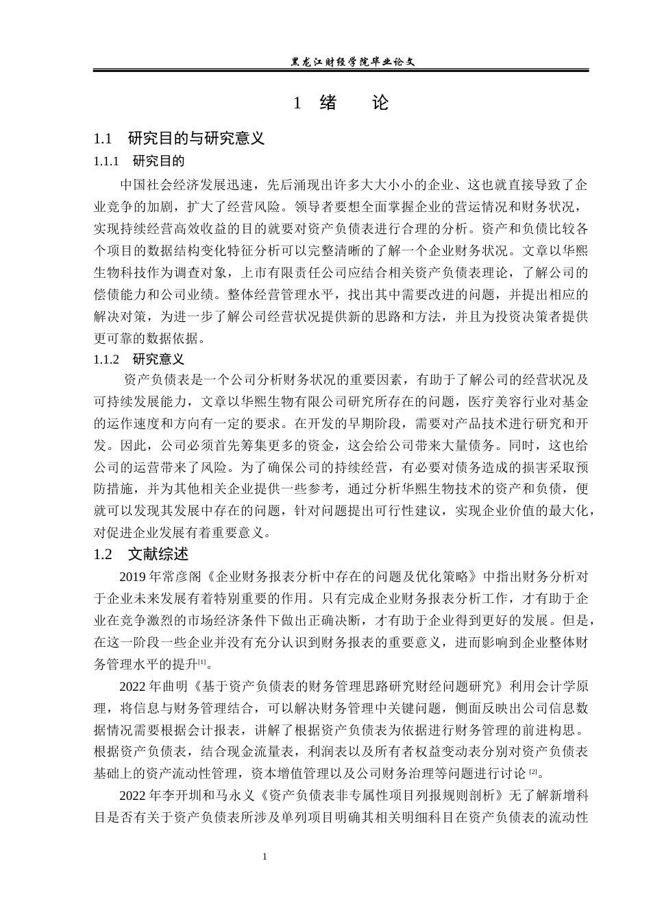 23年WP财务管理-华熙生物科技资产负债表分析-2021520009-王佳美.docx_第6页