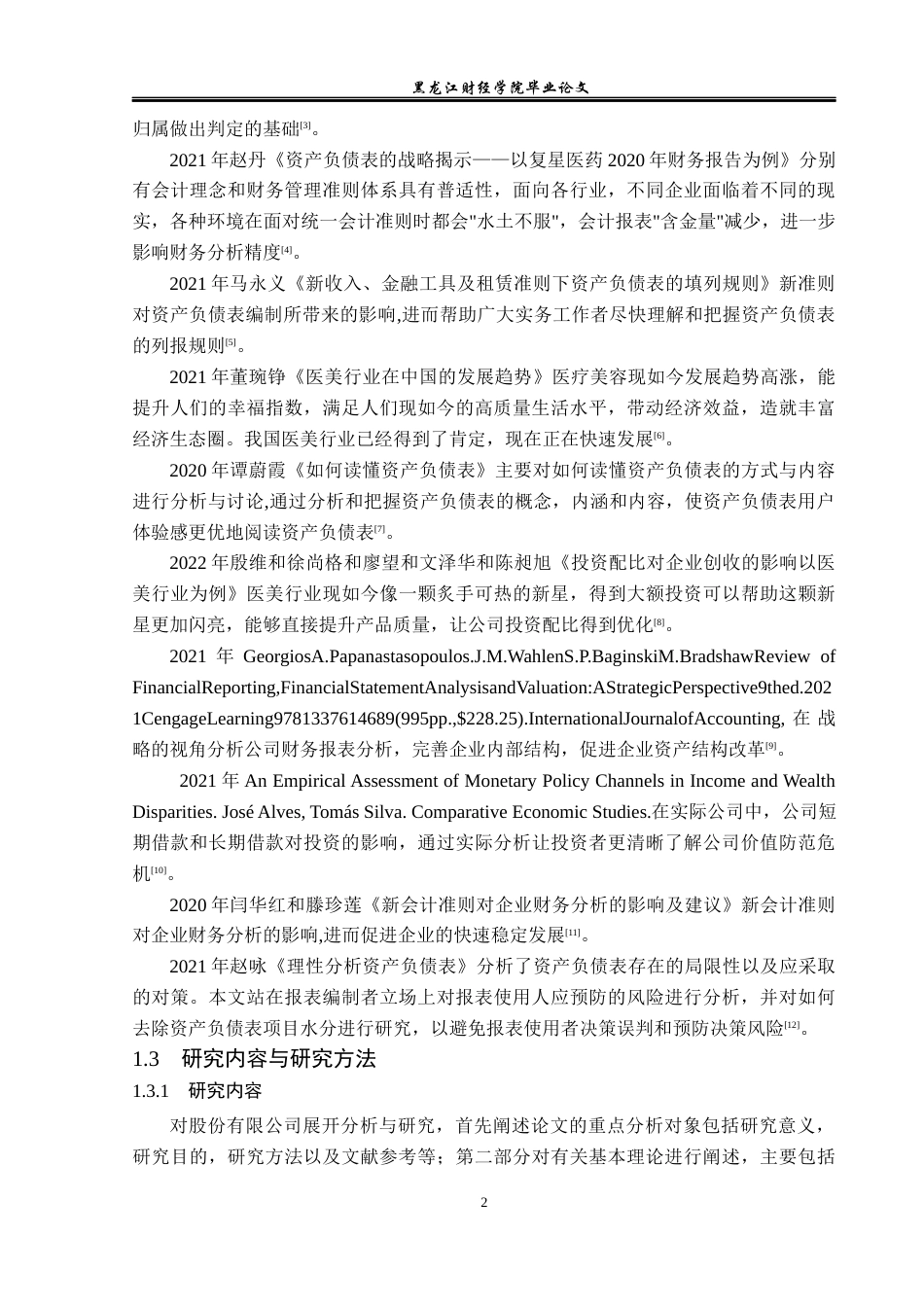 23年WP财务管理-华熙生物科技资产负债表分析-2021520009-王佳美.docx_第7页