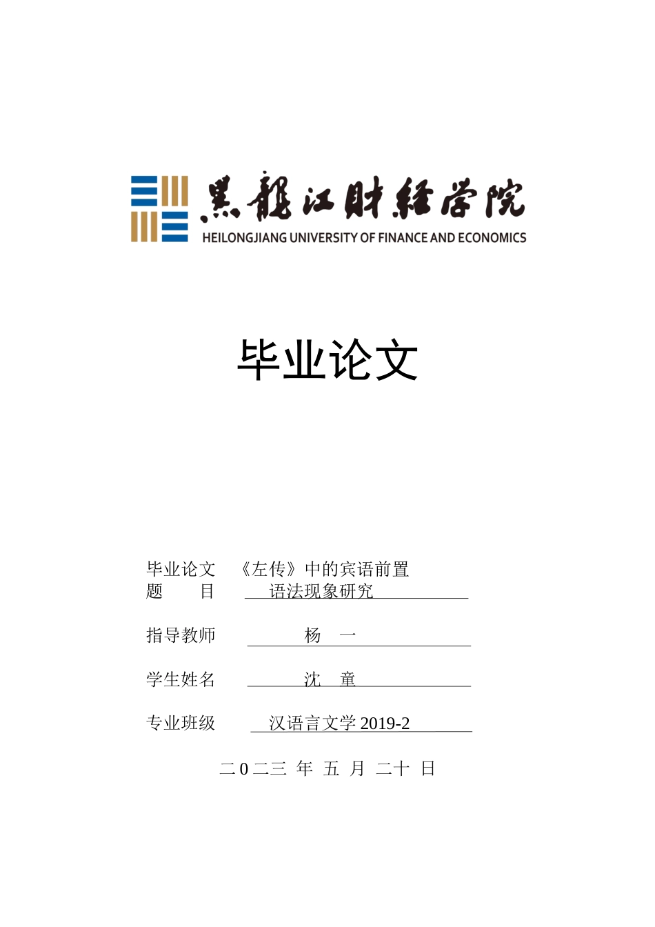 23年WP汉语言文学-《左传》中的宾语前置语法现象研究-2019510383-沈童.docx_第1页