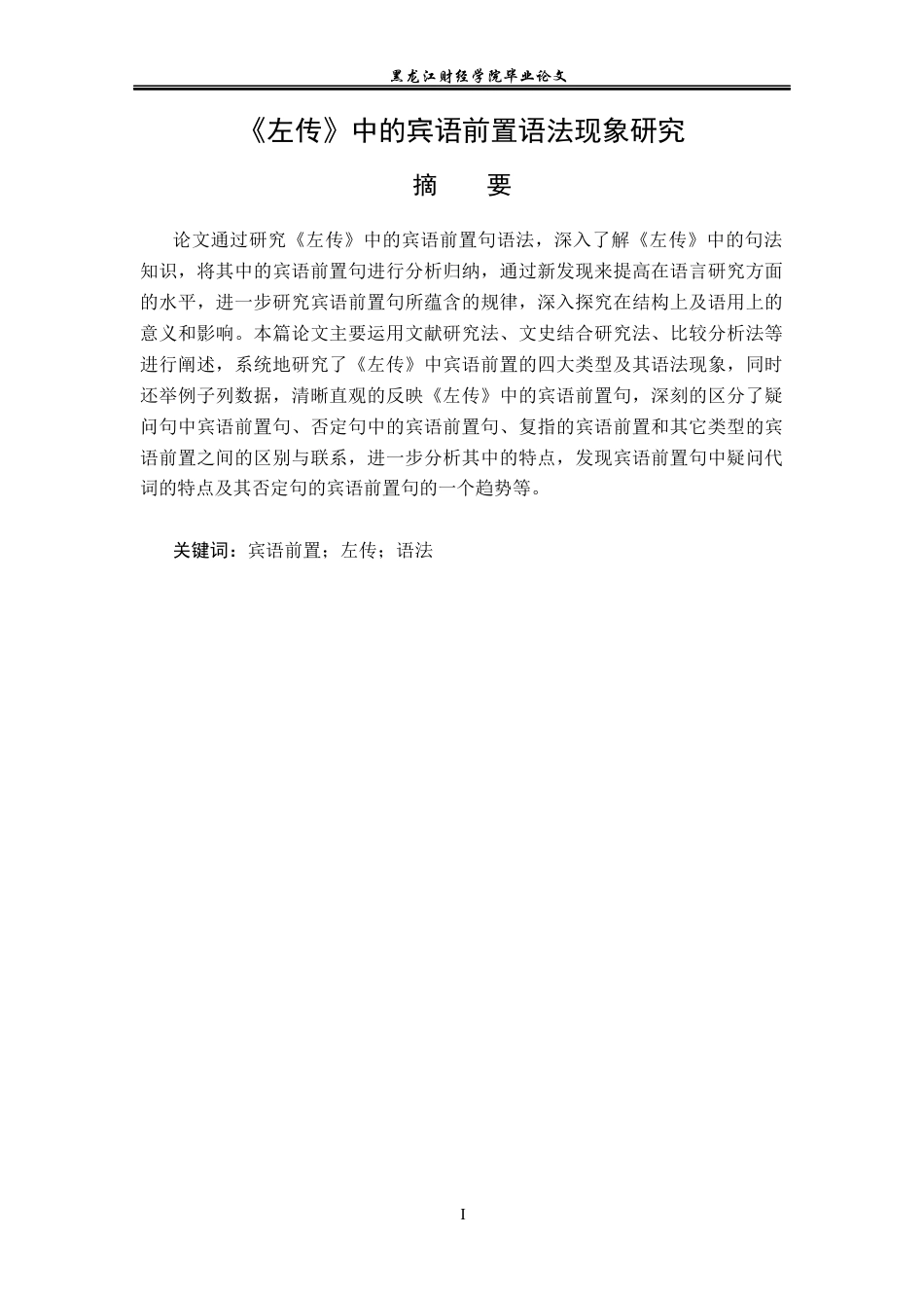 23年WP汉语言文学-《左传》中的宾语前置语法现象研究-2019510383-沈童.docx_第2页