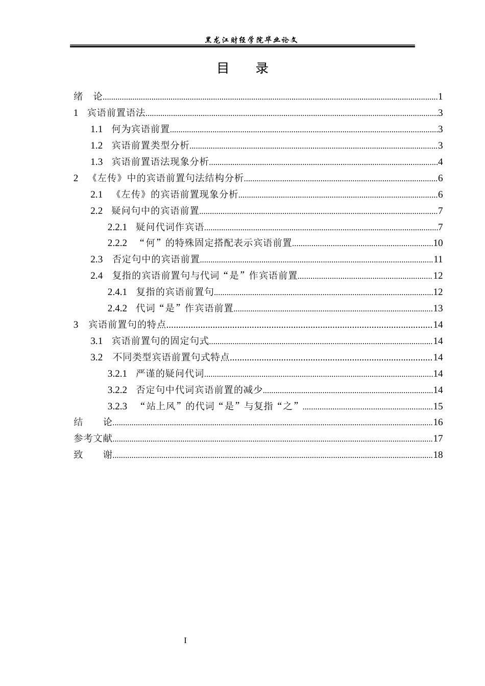 23年WP汉语言文学-《左传》中的宾语前置语法现象研究-2019510383-沈童.docx_第4页