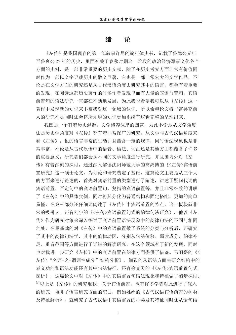 23年WP汉语言文学-《左传》中的宾语前置语法现象研究-2019510383-沈童.docx_第5页