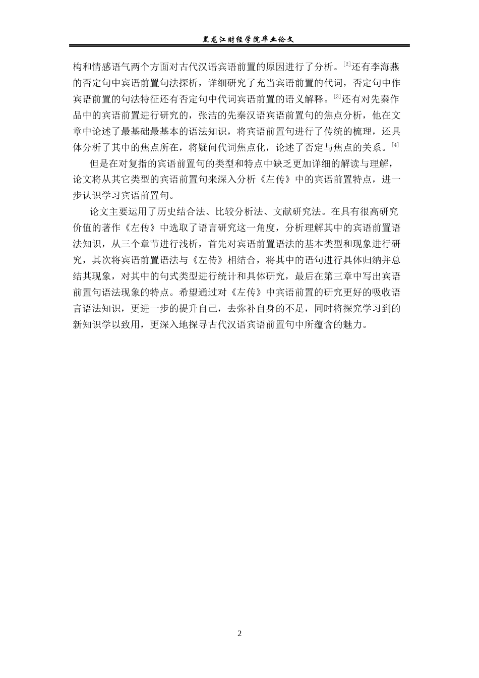 23年WP汉语言文学-《左传》中的宾语前置语法现象研究-2019510383-沈童.docx_第6页