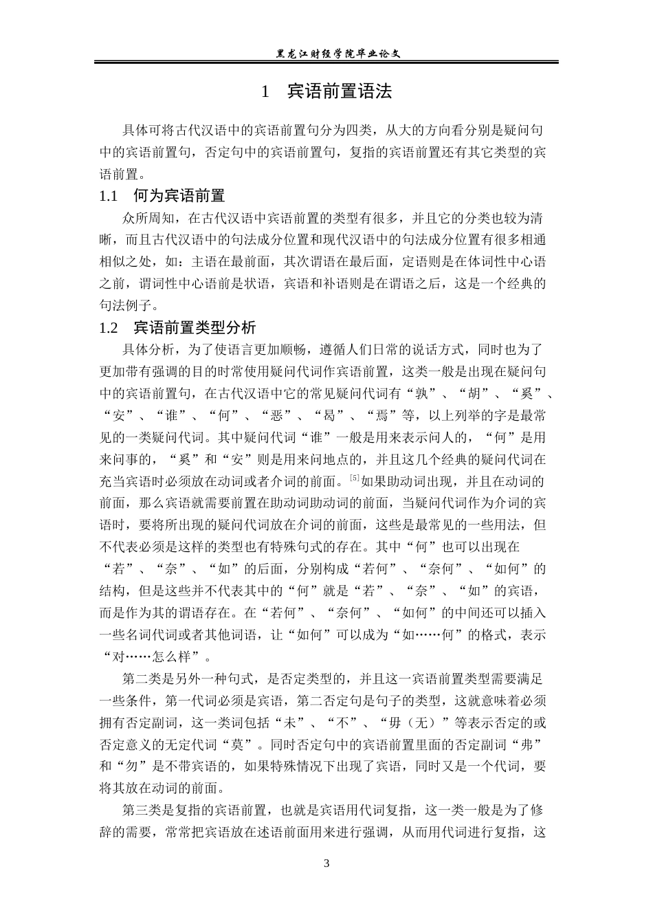 23年WP汉语言文学-《左传》中的宾语前置语法现象研究-2019510383-沈童.docx_第7页