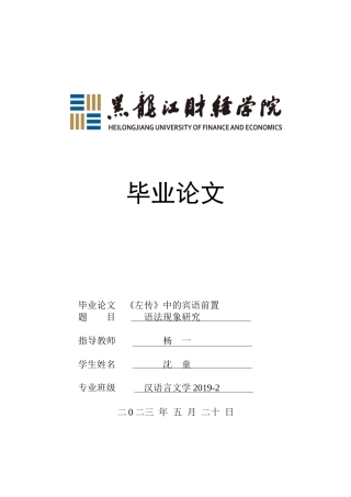 23年WP汉语言文学-《左传》中的宾语前置语法现象研究-2019510383-沈童.docx
