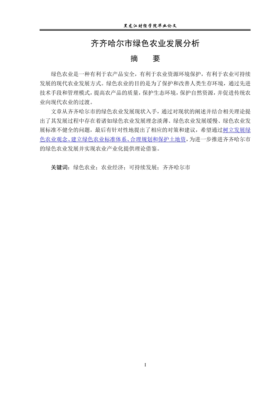 23年WP经济学-齐齐哈尔市绿色农业发展分析-2019512701-姜玉莹.doc_第2页