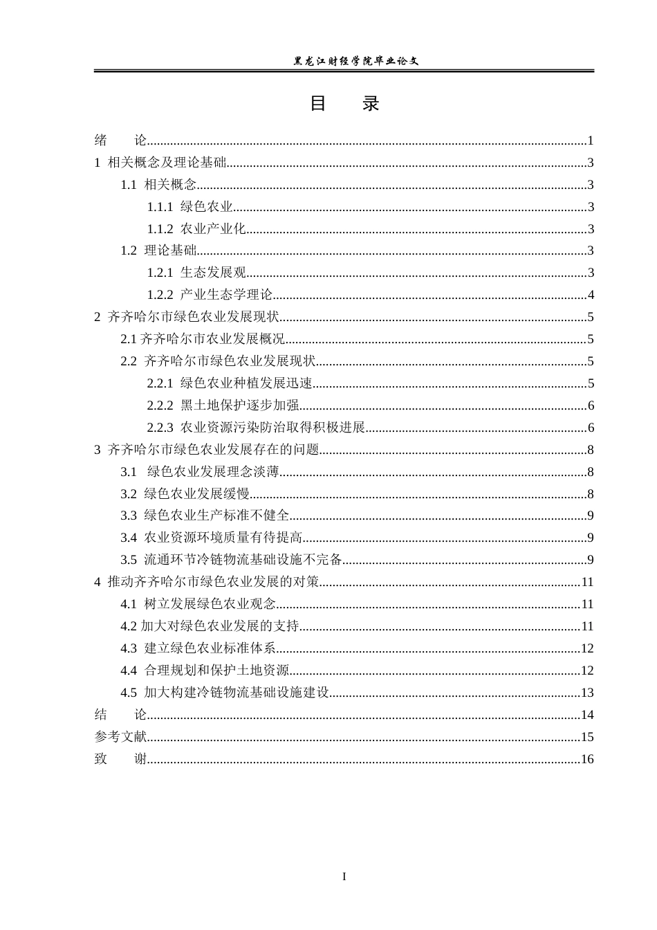 23年WP经济学-齐齐哈尔市绿色农业发展分析-2019512701-姜玉莹.doc_第4页